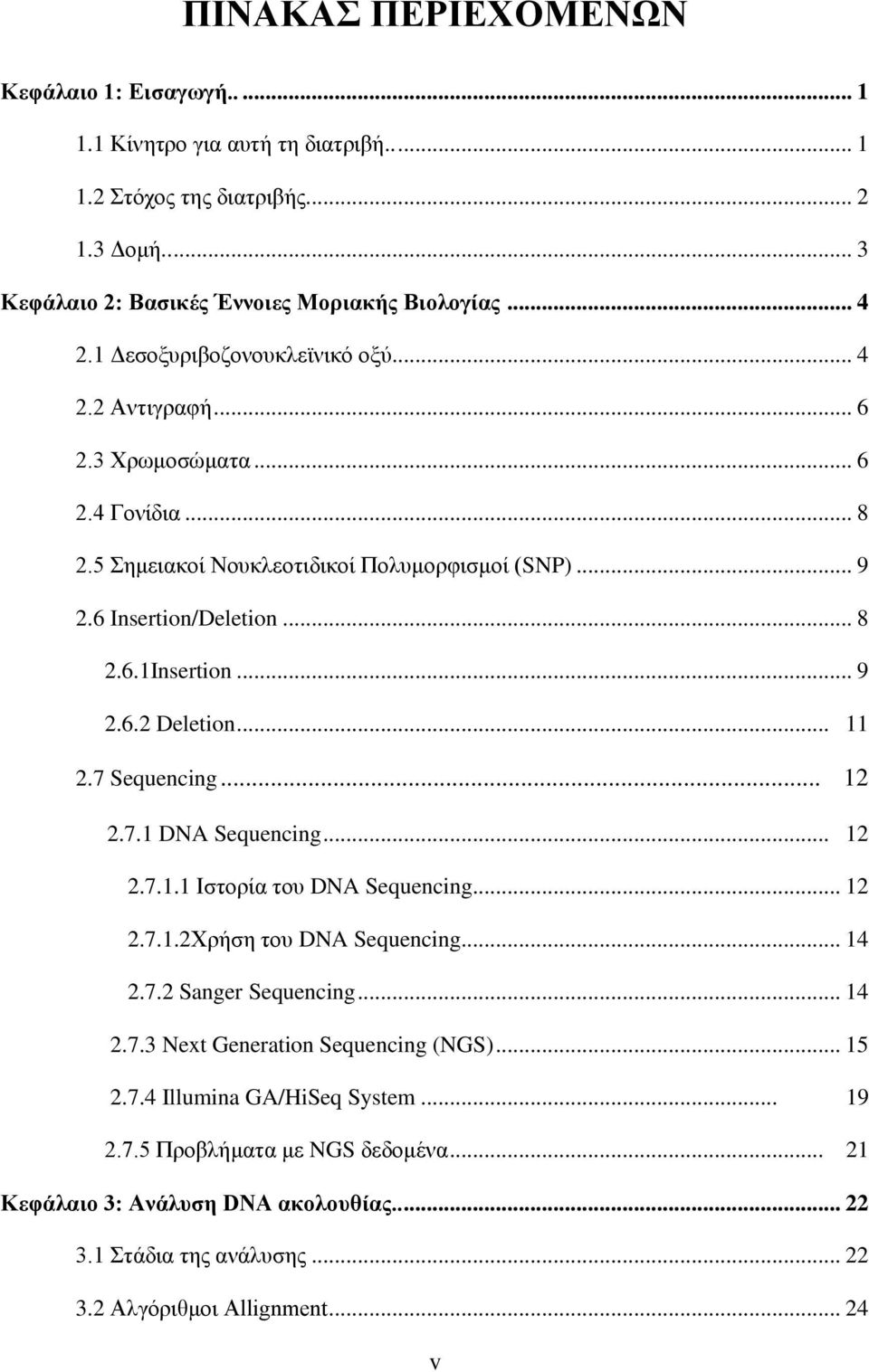 .. 11 2.7 Sequencing... 12 2.7.1 DNA Sequencing... 12 2.7.1.1 Ιστορία του DNA Sequencing... 12 2.7.1.2Χρήση του DNA Sequencing... 14 2.7.2 Sanger Sequencing... 14 2.7.3 Next Generation Sequencing (NGS).