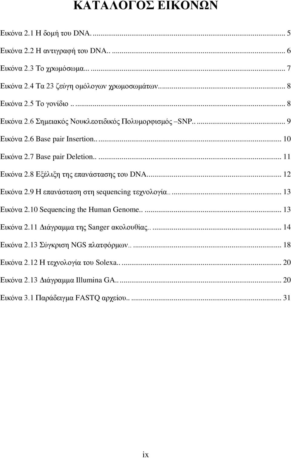 8 Εξέλιξη της επανάστασης του DNA..... 12 Εικόνα 2.9 Η επανάσταση στη sequencing τεχνολογία..... 13 Εικόνα 2.10 Sequencing the Human Genome..... 13 Εικόνα 2.11 Διάγραμμα της Sanger ακολουθίας.