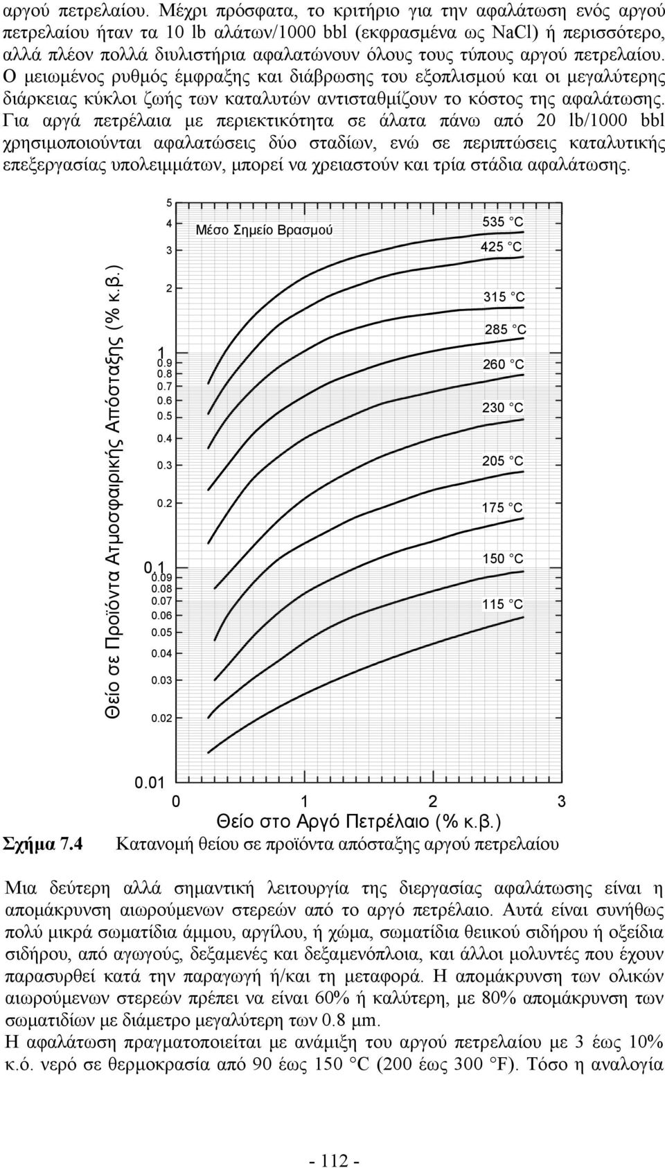 µειωµένος ρυθµός έµφραξης και διάβρωσης του εξοπλισµού και οι µεγαλύτερης διάρκειας κύκλοι ζωής των καταλυτών αντισταθµίζουν το κόστος της αφαλάτωσης.