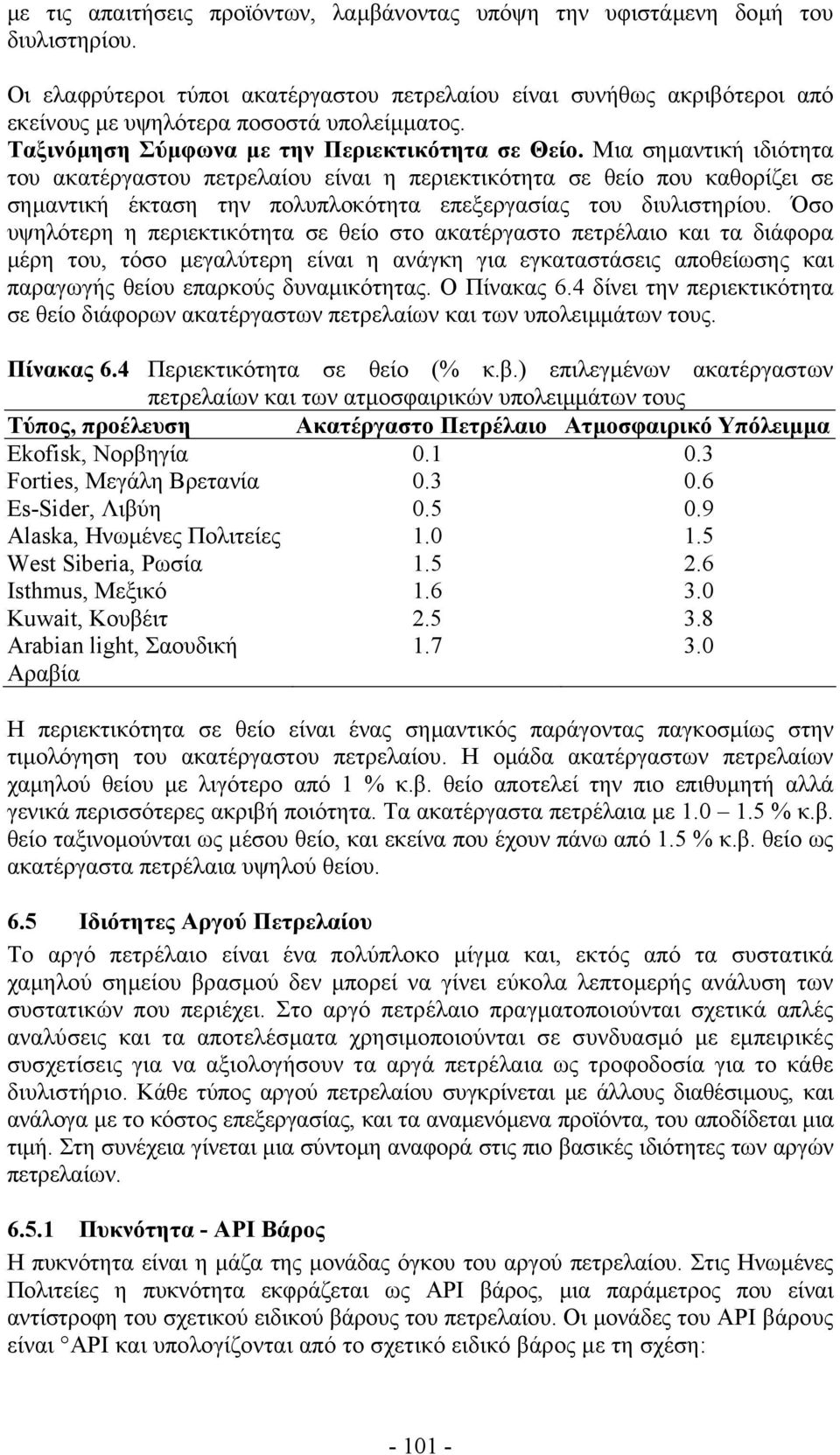 Μια σηµαντική ιδιότητα του ακατέργαστου πετρελαίου είναι η περιεκτικότητα σε θείο που καθορίζει σε σηµαντική έκταση την πολυπλοκότητα επεξεργασίας του διυλιστηρίου.