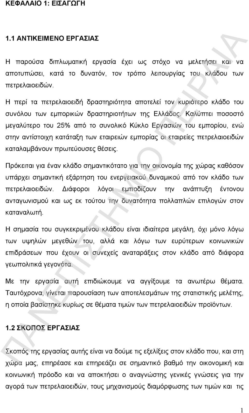 Καλύπτει ποσοστό μεγαλύτερο του 25% από το συνολικό Κύκλο Εργασιών του εμπορίου, ενώ στην αντίστοιχη κατάταξη των εταιρειών εμπορίας οι εταιρείες πετρελαιοειδών καταλαμβάνουν πρωτεύουσες θέσεις.