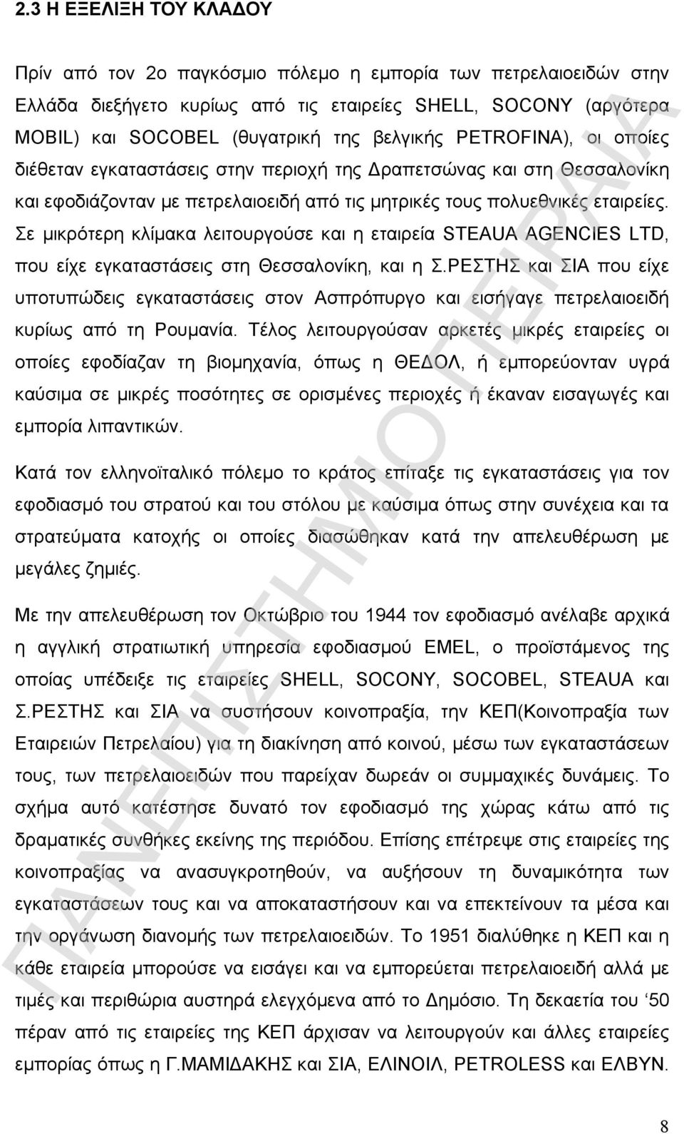 Σε μικρότερη κλίμακα λειτουργούσε και η εταιρεία STEAUA AGENCIES LTD, που είχε εγκαταστάσεις στη Θεσσαλονίκη, και η Σ.