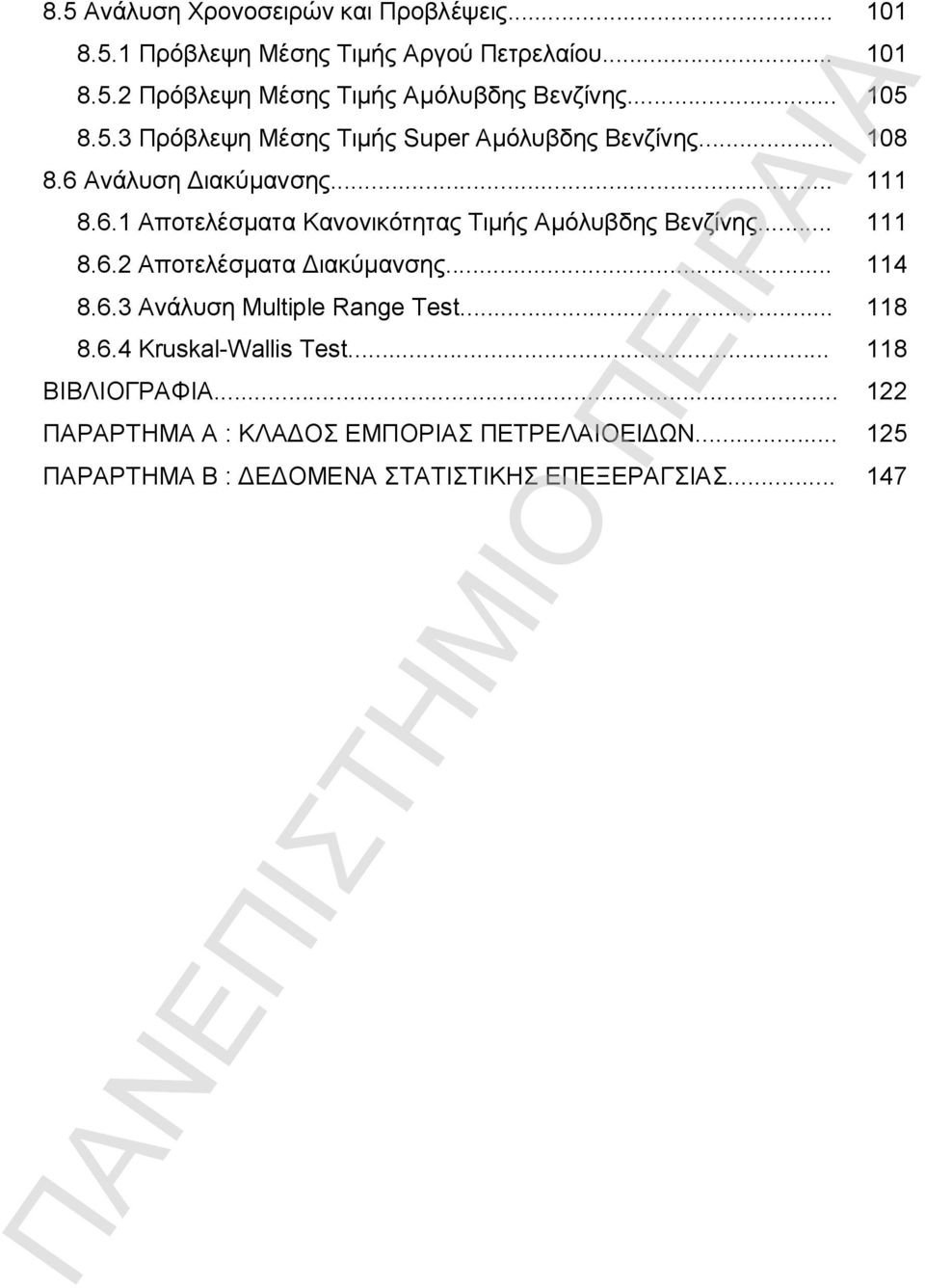 .. 111 8.6.2 Αποτελέσματα Διακύμανσης... 114 8.6.3 Ανάλυση Multiple Range Test... 118 8.6.4 Kruskal-Wallis Test... 118 ΒΙΒΛΙΟΓΡΑΦΙΑ.