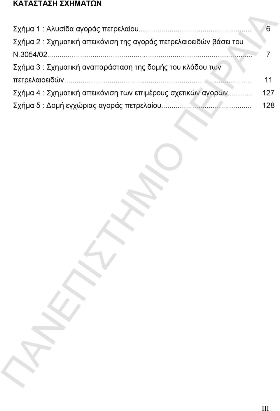 .. 7 Σχήμα 3 : Σχηματική αναπαράσταση της δομής του κλάδου των πετρελαιοειδών.