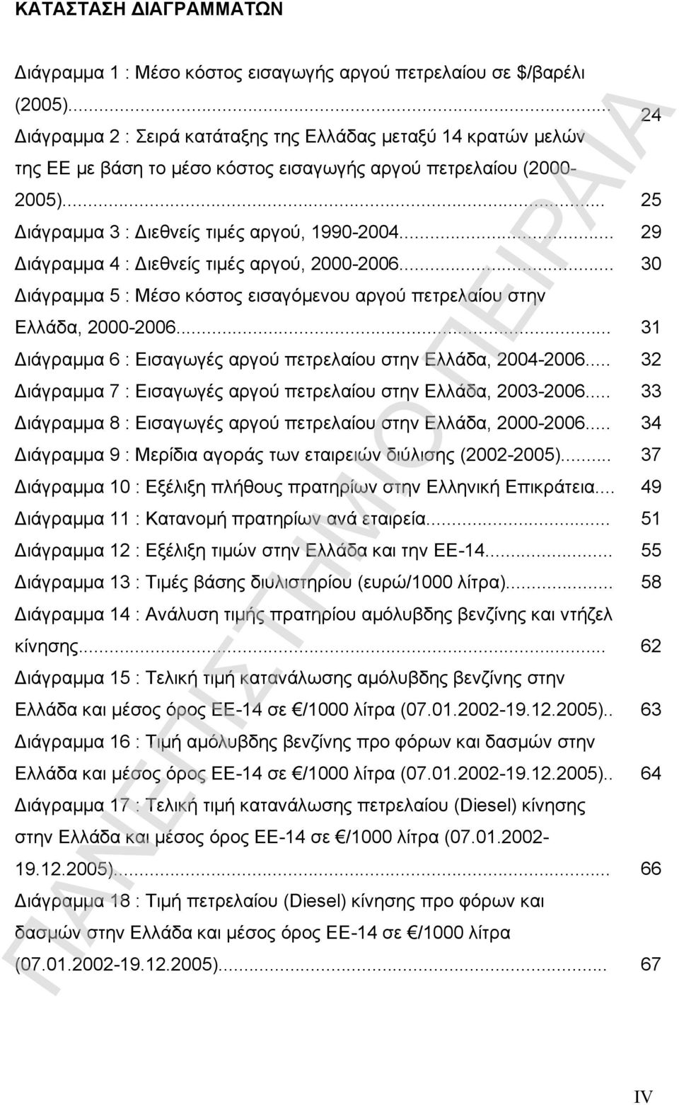 .. 29 Διάγραμμα 4 : Διεθνείς τιμές αργού, 2000-2006... 30 Διάγραμμα 5 : Μέσο κόστος εισαγόμενου αργού πετρελαίου στην Ελλάδα, 2000-2006.