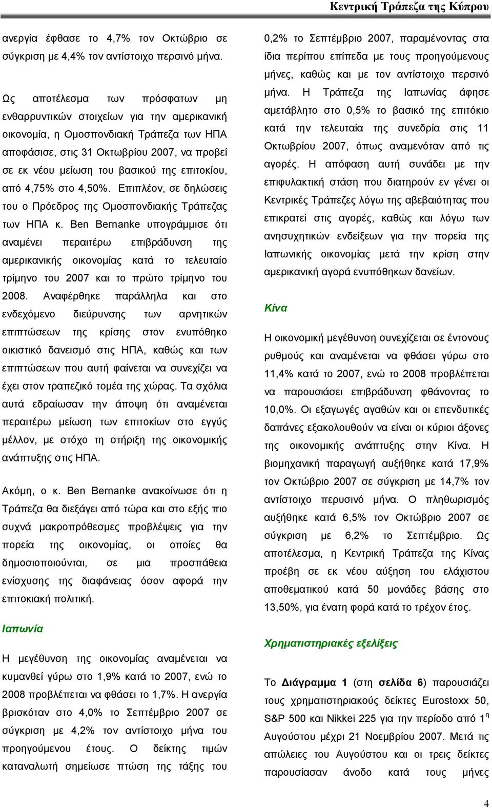 επιτοκίου, από 4,75% στο 4,50%. Επιπλέον, σε δηλώσεις του ο Πρόεδρος της Οµοσπονδιακής Τράπεζας των ΗΠΑ κ.