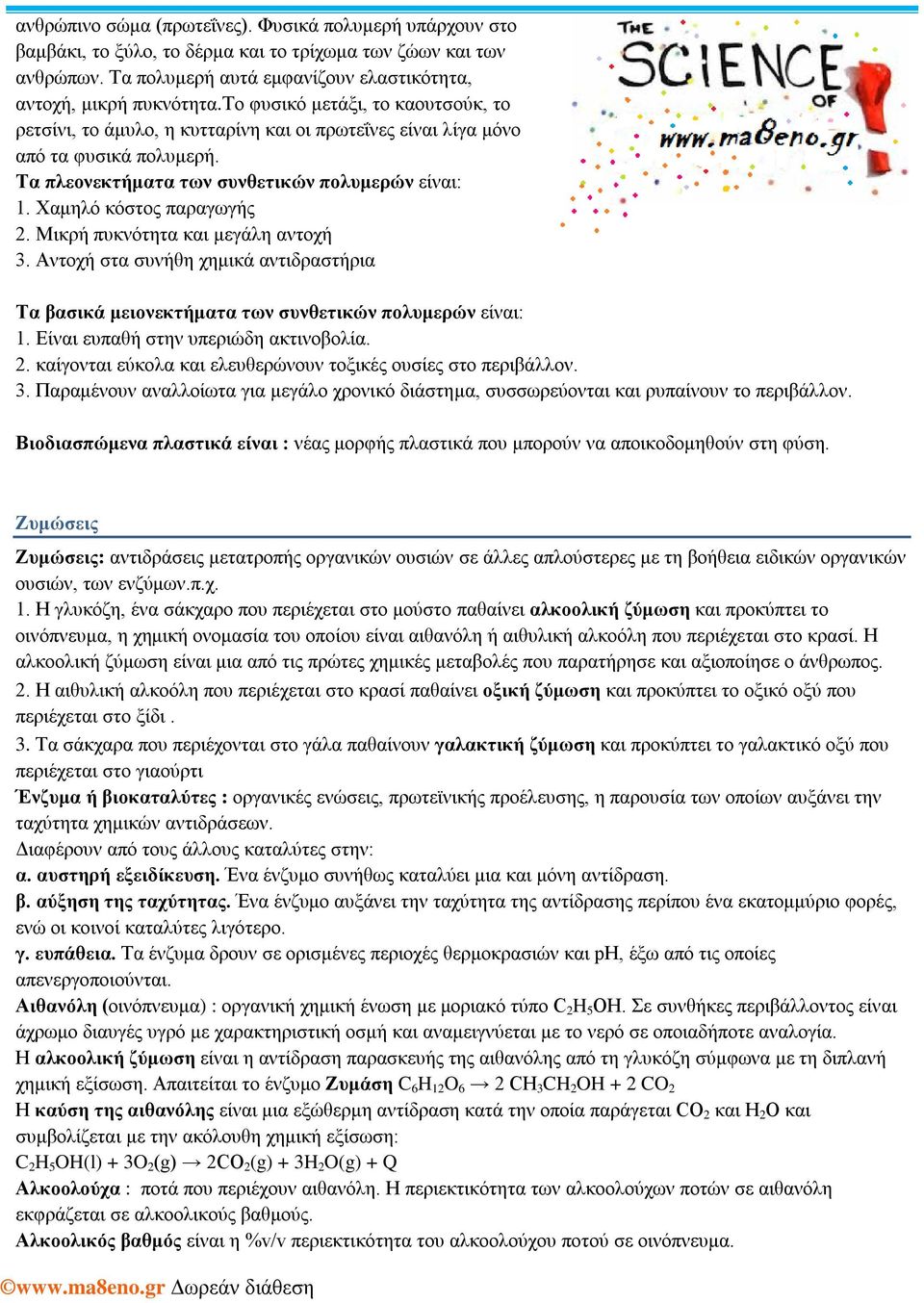 Χαμηλό κόστος παραγωγής 2. Μικρή πυκνότητα και μεγάλη αντοχή 3. Αντοχή στα συνήθη χημικά αντιδραστήρια Τα βασικά μειονεκτήματα των συνθετικών πολυμερών είναι: 1.