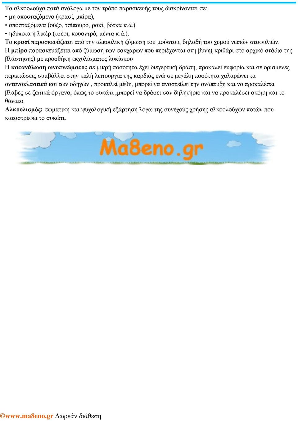 διεγερτική δράση, προκαλεί ευφορία και σε ορισμένες περιπτώσεις συμβάλλει στην καλή λειτουργία της καρδιάς ενώ σε μεγάλη ποσότητα χαλαρώνει τα αντανακλαστικά και των οδηγών, προκαλεί μέθη, μπορεί να