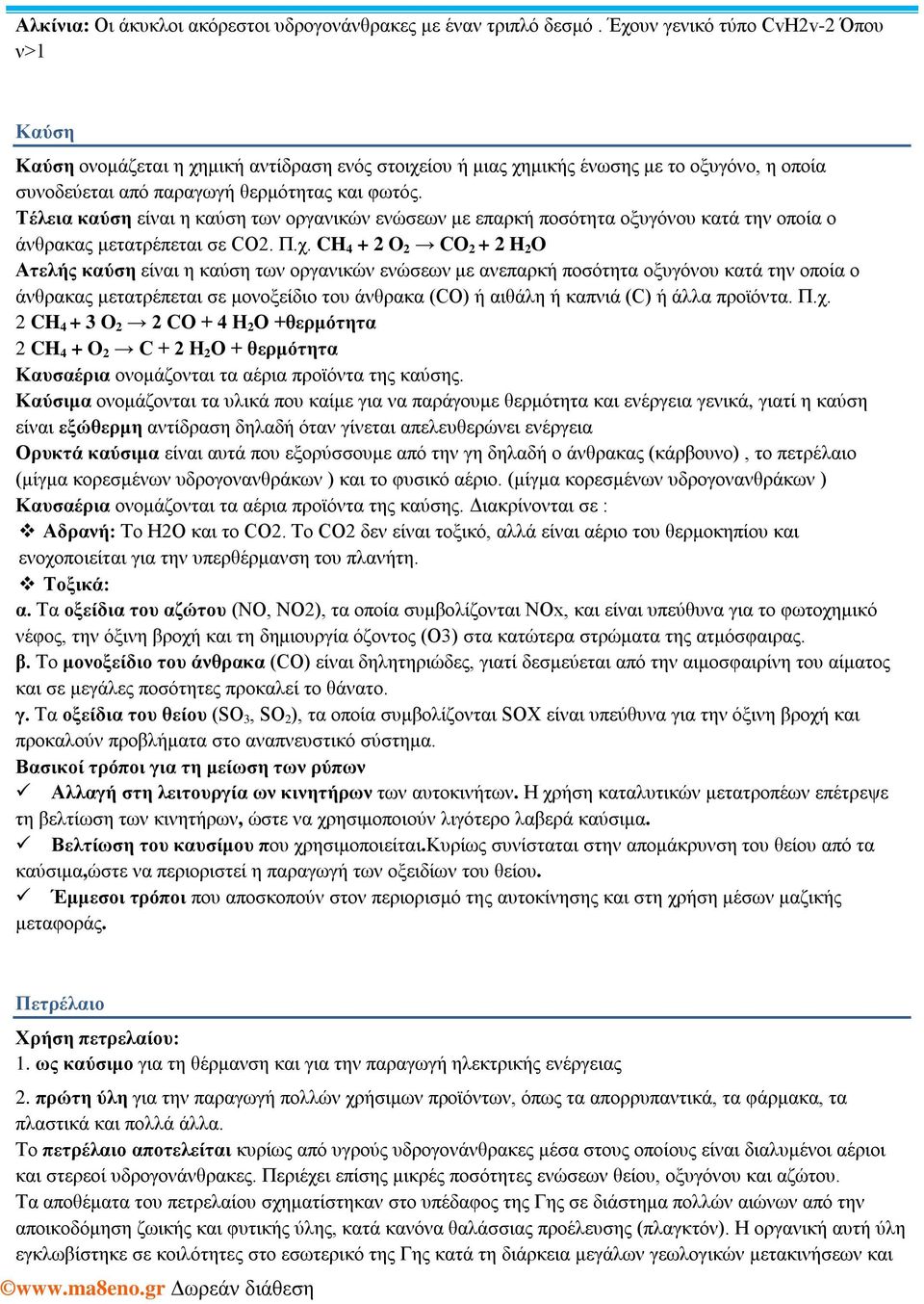 Τέλεια καύση είναι η καύση των οργανικών ενώσεων με επαρκή ποσότητα οξυγόνου κατά την οποία ο άνθρακας μετατρέπεται σε CO2. Π.χ.