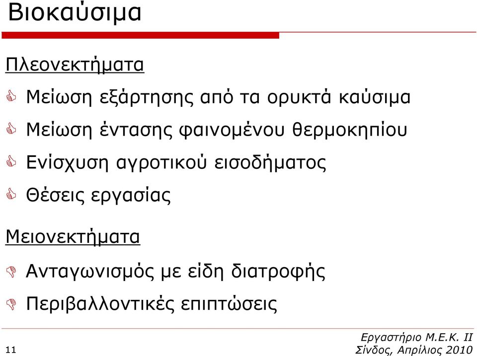 αγροτικού εισοδήματος Θέσεις εργασίας Μειονεκτήματα