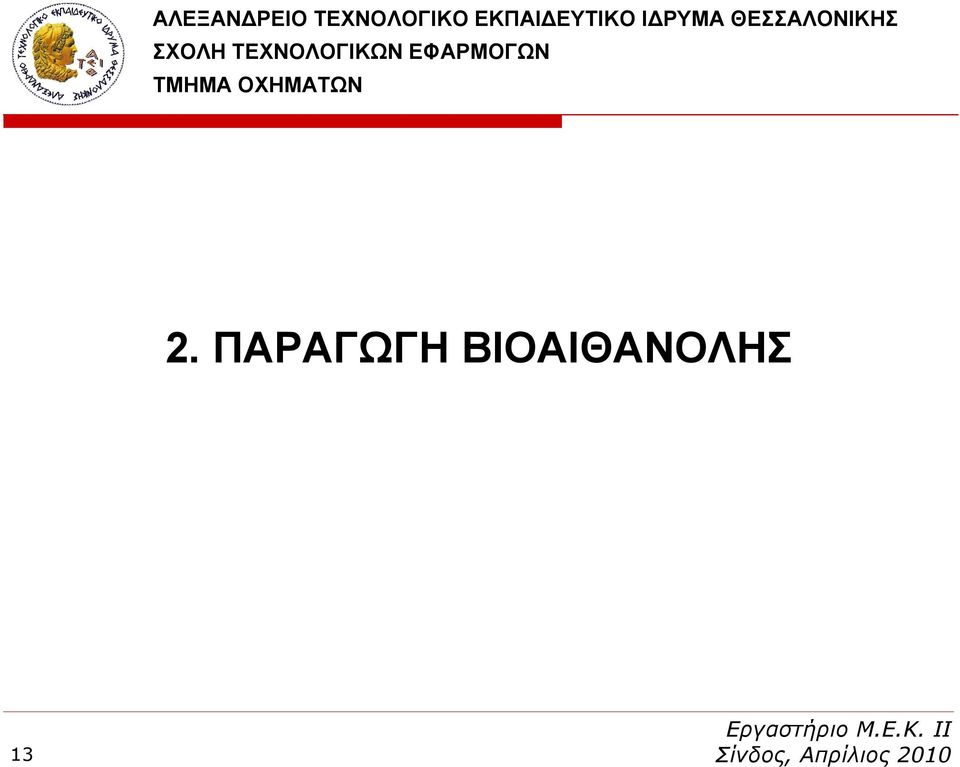 ΘΕΣΣΑΛΟΝΙΚΗΣ ΣΧΟΛΗ ΤΕΧΝΟΛΟΓΙΚΩΝ