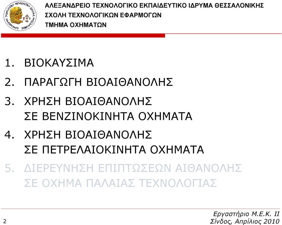 ΧΡΗΣΗ ΒΙΟΑΙΘΑΝΟΛΗΣ ΣΕ ΒΕΝΖΙΝΟΚΙΝΗΤΑ ΟΧΗΜΑΤΑ 4.
