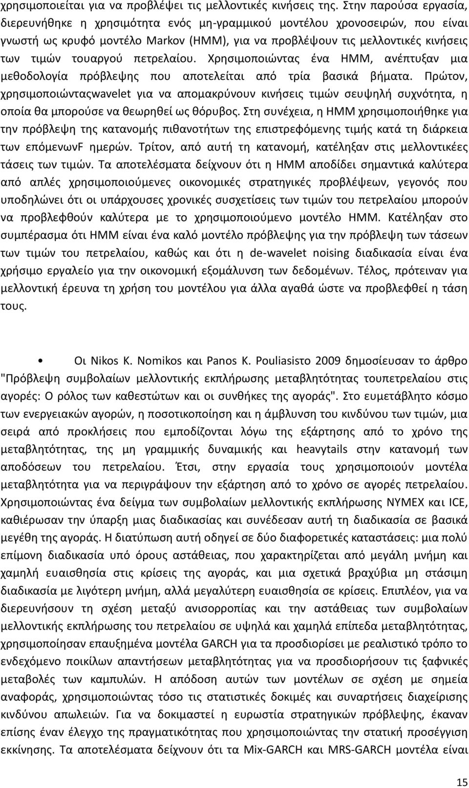 πετρελαίου. Χρησιμοποιώντας ένα HMM, ανέπτυξαν μια μεθοδολογία πρόβλεψης που αποτελείται από τρία βασικά βήματα.