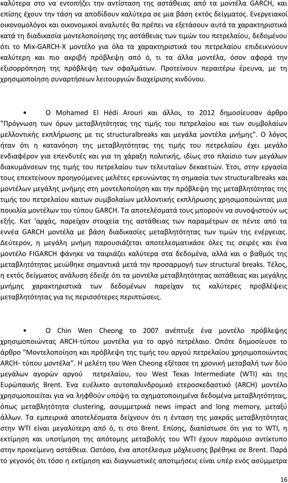 μοντέλο για όλα τα χαρακτηριστικά του πετρελαίου επιδεικνύουν καλύτερη και πιο ακριβή πρόβλεψη από ό, τι τα άλλα μοντέλα, όσον αφορά την εξισορρόπηση της πρόβλεψη των σφαλμάτων.