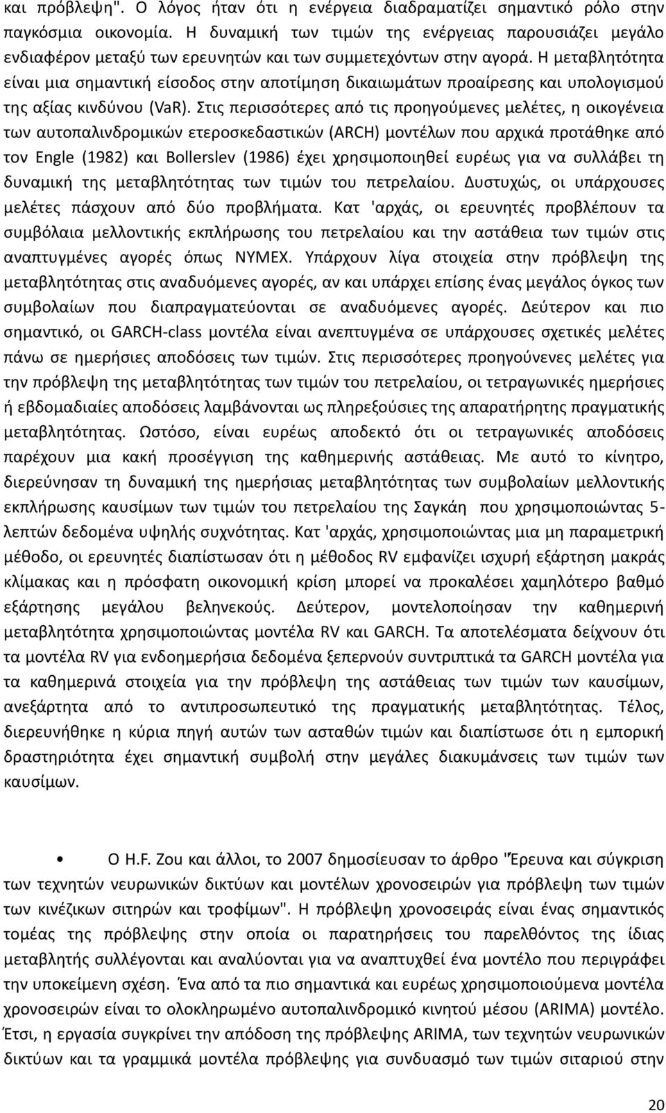 Η μεταβλητότητα είναι μια σημαντική είσοδος στην αποτίμηση δικαιωμάτων προαίρεσης και υπολογισμού της αξίας κινδύνου (VaR).