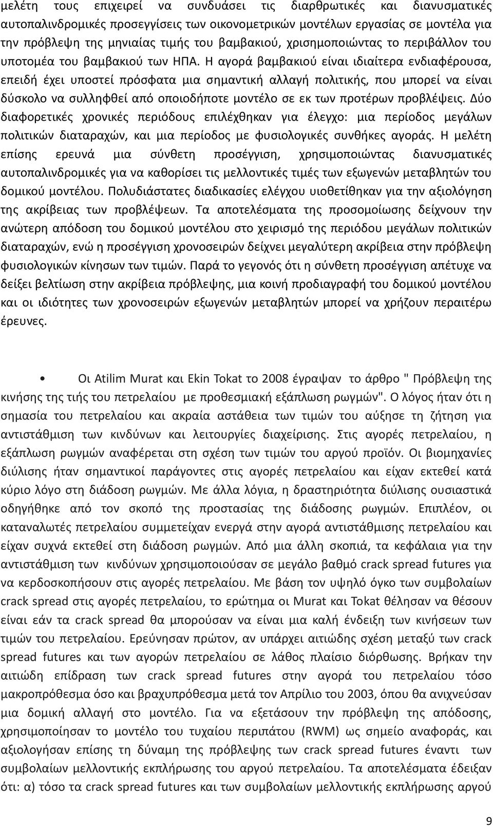 Η αγορά βαμβακιού είναι ιδιαίτερα ενδιαφέρουσα, επειδή έχει υποστεί πρόσφατα μια σημαντική αλλαγή πολιτικής, που μπορεί να είναι δύσκολο να συλληφθεί από οποιοδήποτε μοντέλο σε εκ των προτέρων