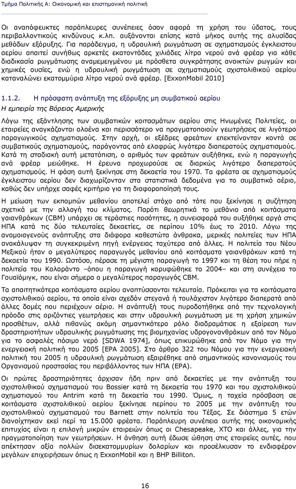 Για παράδειγμα, η υδραυλική ρωγμάτωση σε σχηματισμούς έγκλειστου αερίου απαιτεί συνήθως αρκετές εκατοντάδες χιλιάδες λίτρα νερού ανά φρέαρ για κάθε διαδικασία ρωγμάτωσης αναμεμειγμένου με πρόσθετα