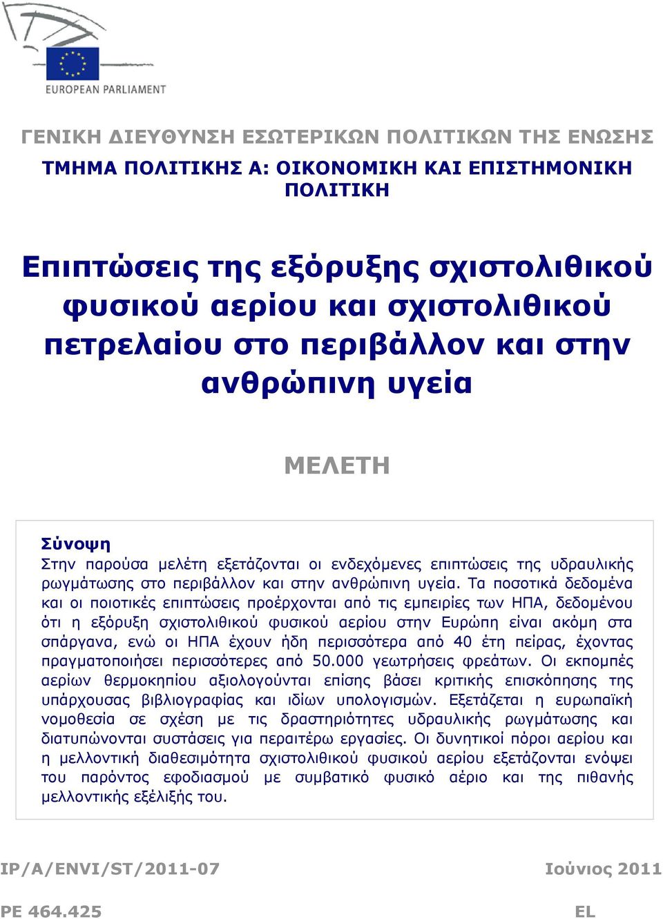 Τα ποσοτικά δεδομένα και οι ποιοτικές επιπτώσεις προέρχονται από τις εμπειρίες των ΗΠΑ, δεδομένου ότι η εξόρυξη σχιστολιθικού φυσικού αερίου στην Ευρώπη είναι ακόμη στα σπάργανα, ενώ οι ΗΠΑ έχουν ήδη