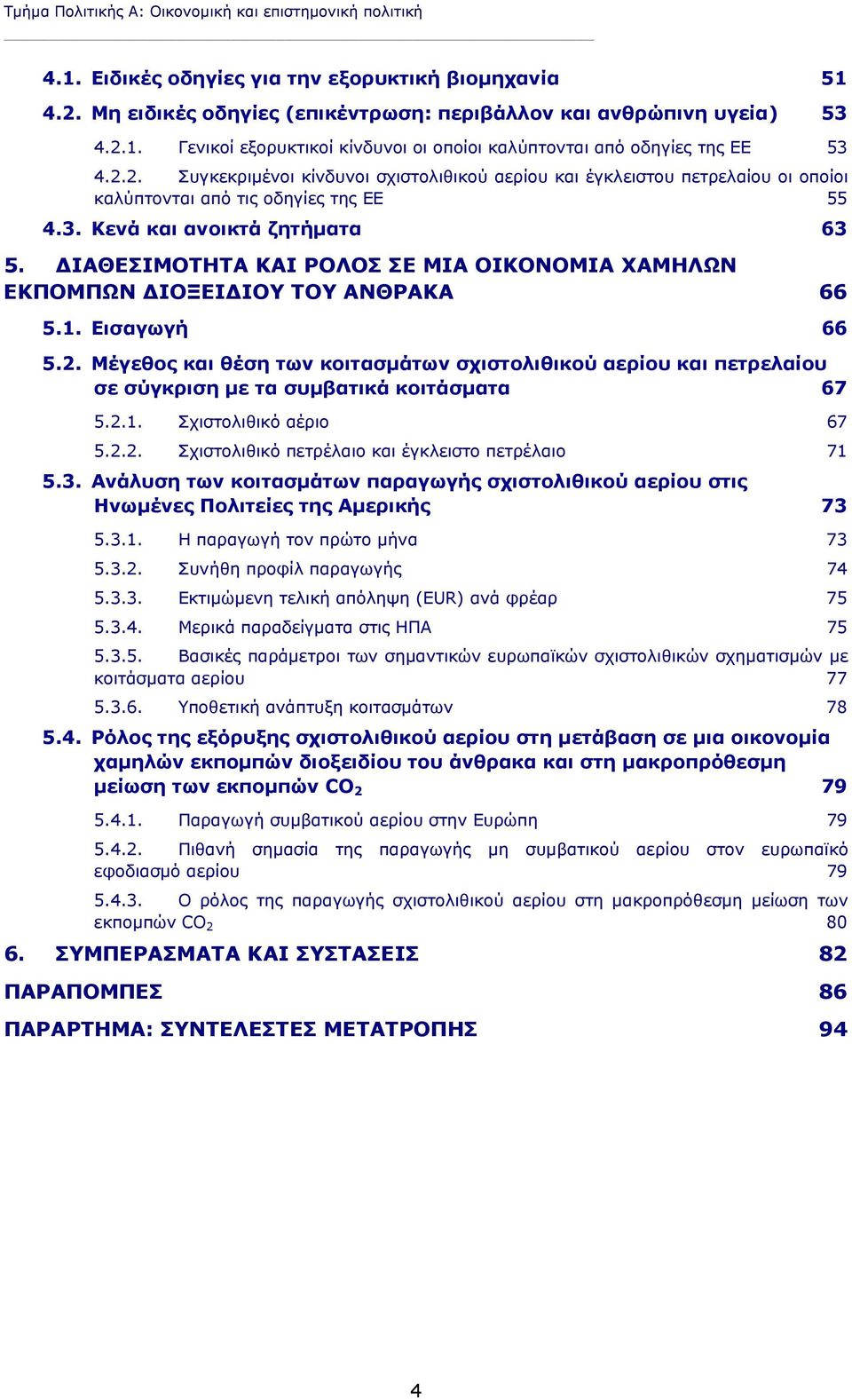 ΔΙΑΘΕΣΙΜΟΤΗΤΑ ΚΑΙ ΡΟΛΟΣ ΣΕ ΜΙΑ ΟΙΚΟΝΟΜΙΑ ΧΑΜΗΛΩΝ ΕΚΠΟΜΠΩΝ ΔΙΟΞΕΙΔΙΟΥ ΤΟΥ ΑΝΘΡΑΚΑ 66 5.1. Εισαγωγή 66 5.2.