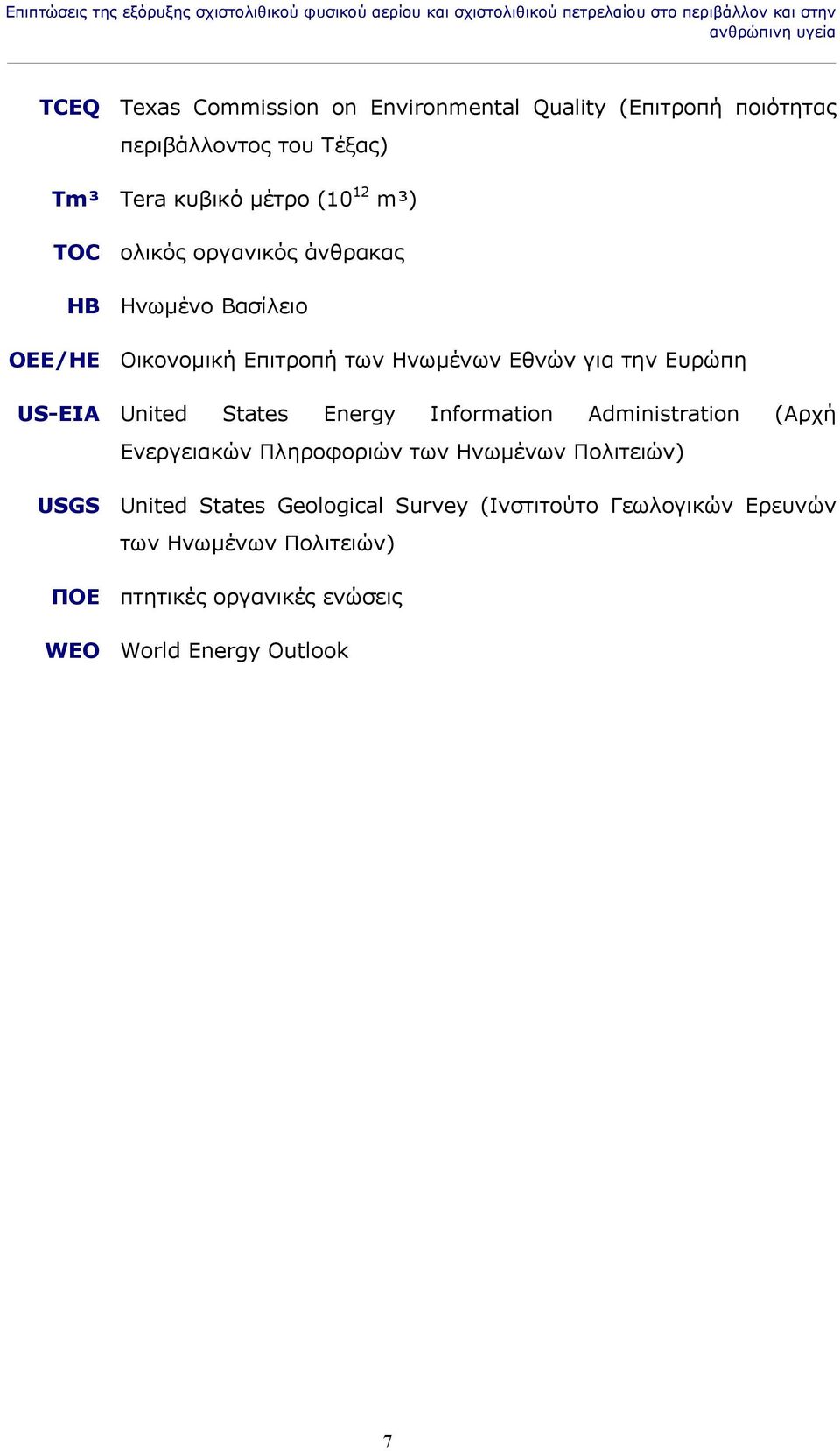 ΟΕΕ/ΗΕ Οικονομική Επιτροπή των Ηνωμένων Εθνών για την Ευρώπη US-EIA United States Energy Information Administration (Αρχή Ενεργειακών Πληροφοριών των