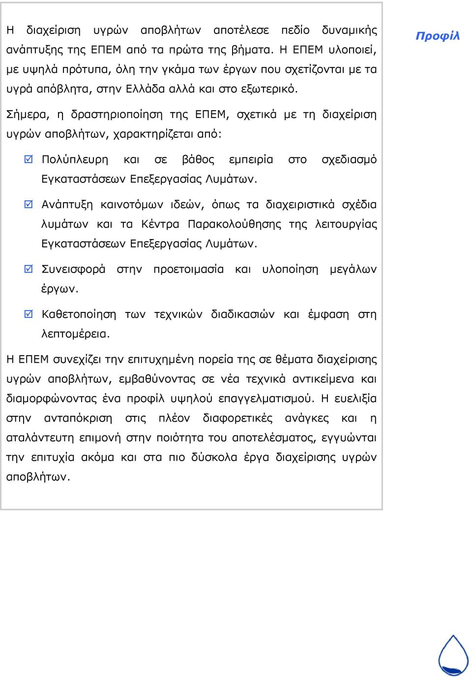 Προφίλ Σήμερα, η δραστηριοποίηση της ΕΠΕΜ, σχετικά με τη διαχείριση υγρών αποβλήτων, χαρακτηρίζεται από: Πολύπλευρη και σε βάθος εμπειρία στο σχεδιασμό Εγκαταστάσεων Επεξεργασίας Λυμάτων.