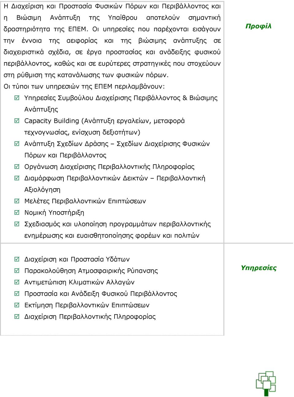 στρατηγικές που στοχεύουν στη ρύθμιση της κατανάλωσης των φυσικών πόρων.