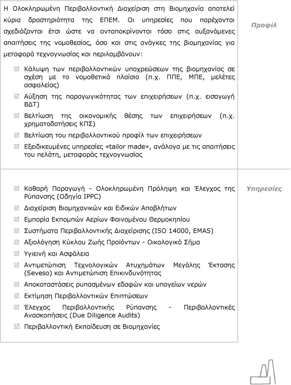 περιλαμβάνουν: Προφίλ Κάλυψη των περιβαλλοντικών υποχρεώσεων της βιομηχανίας σε σχέση με το νομοθετικό πλαίσιο (π.χ. ΠΠΕ, ΜΠΕ, μελέτες ασφαλείας) Αύξηση της παραγωγικότητας των επιχειρήσεων (π.χ. εισαγωγή ΒΔΤ) Βελτίωση της οικονομικής θέσης των επιχειρήσεων (π.