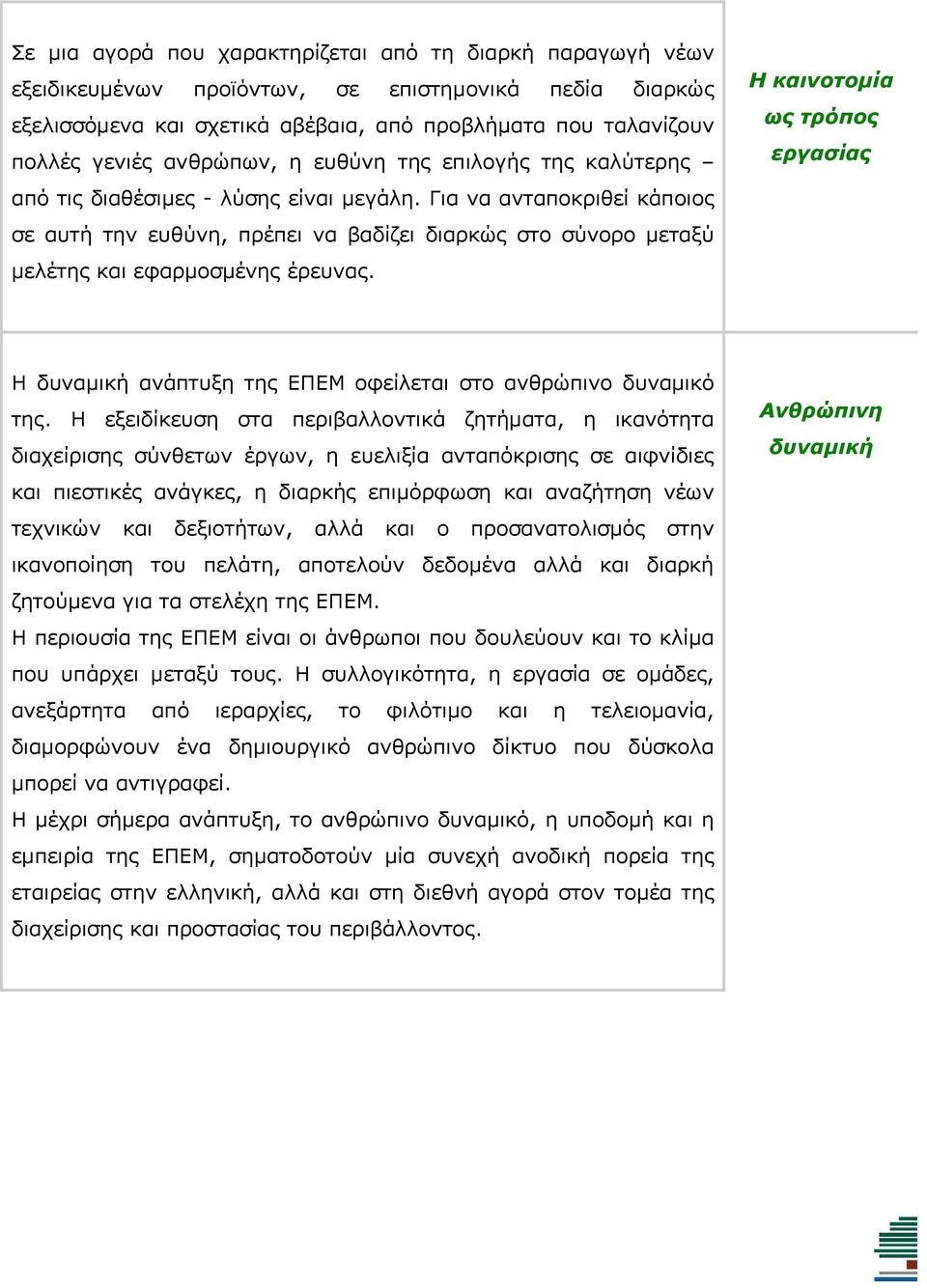 Για να ανταποκριθεί κάποιος σε αυτή την ευθύνη, πρέπει να βαδίζει διαρκώς στο σύνορο μεταξύ μελέτης και εφαρμοσμένης έρευνας.