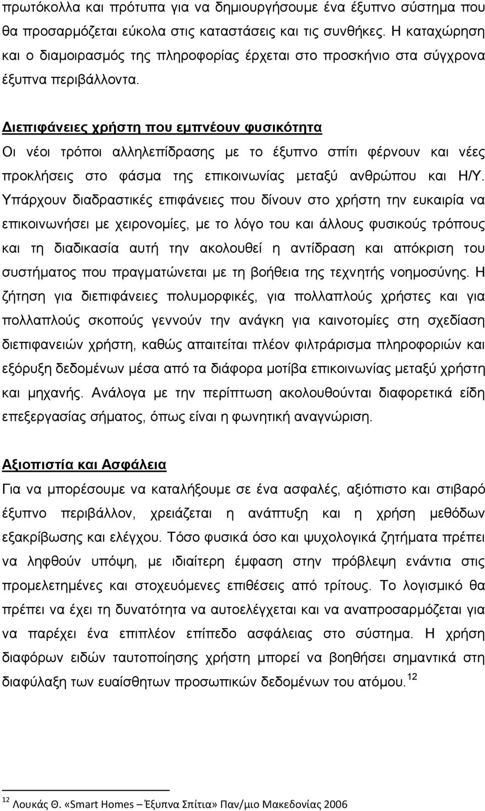 Γιεπιθάνειερ σπήζηη πος εμπνέοςν θςζικόηηηα Οη λένη ηξφπνη αιιειεπίδξαζεο κε ην έμππλν ζπίηη θέξλνπλ θαη λέεο πξνθιήζεηο ζην θάζκα ηεο επηθνηλσλίαο κεηαμχ αλζξψπνπ θαη Η/Τ.