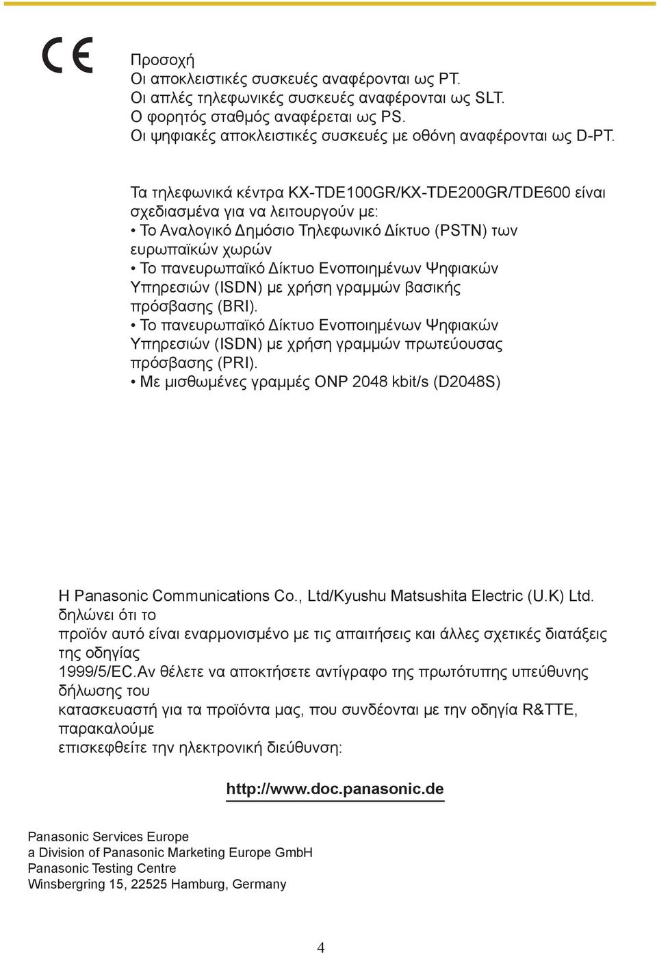 Τα τηλεφωνικά κέντρα KX-TDΕ100GR/KX-TDΕ200GR/TDE600 είναι σχεδιασµένα για να λειτουργούν µε: Το Αναλογικό Δηµόσιο Τηλεφωνικό Δίκτυο (PSTN) των ευρωπαϊκών χωρών Το πανευρωπαϊκό Δίκτυο Ενοποιηµένων