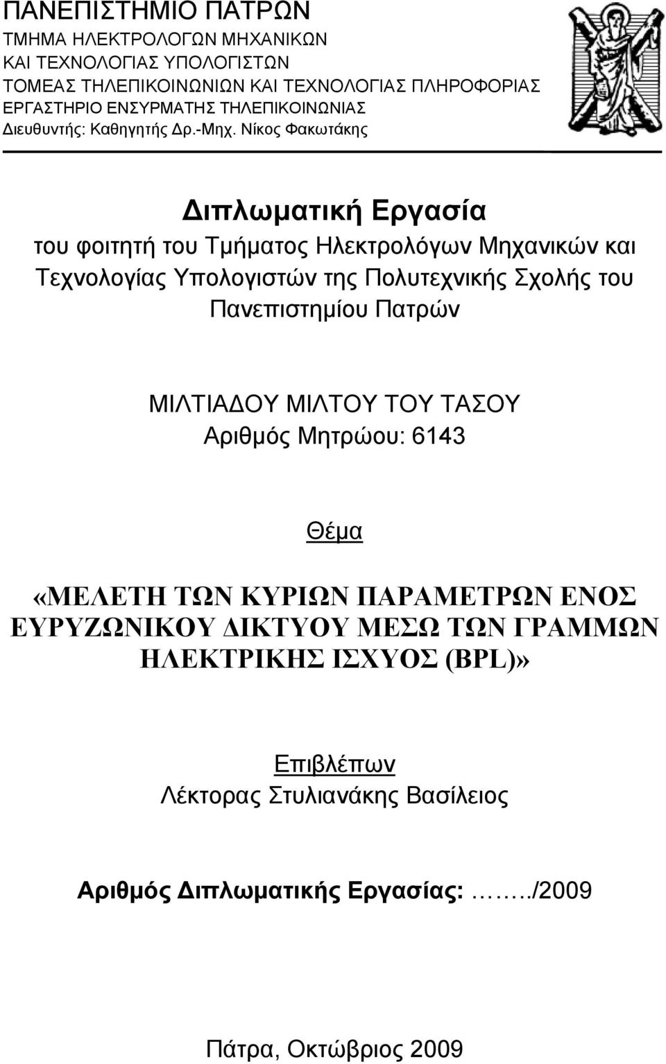 Νίκος Φακωτάκης ιπλωματική Εργασία του φοιτητή του Τμήματος Ηλεκτρολόγων Μηχανικών και Τεχνολογίας Υπολογιστών της Πολυτεχνικής Σχολής του