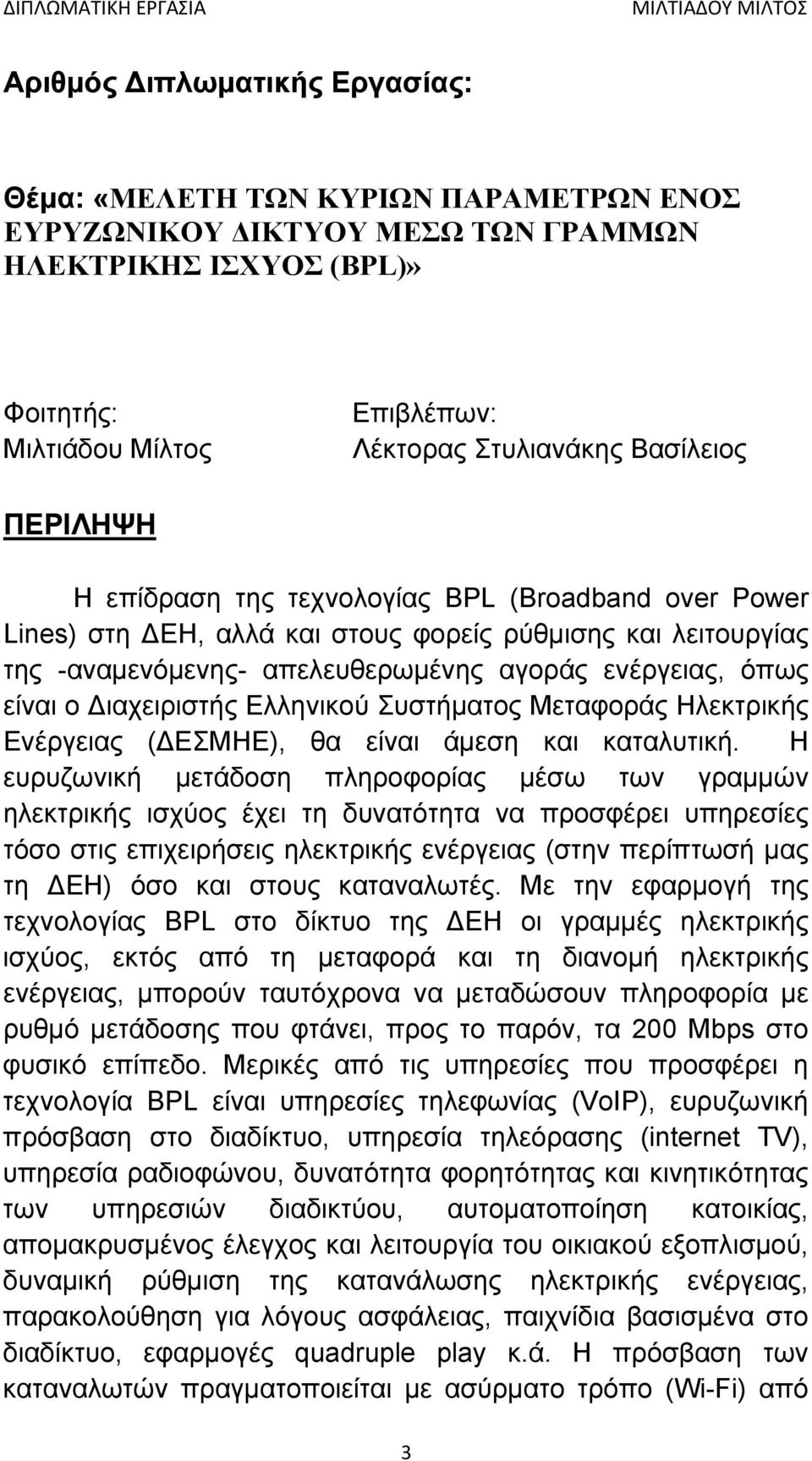 ιαχειριστής Ελληνικού Συστήματος Μεταφοράς Ηλεκτρικής Ενέργειας ( ΕΣΜΗΕ), θα είναι άμεση και καταλυτική.