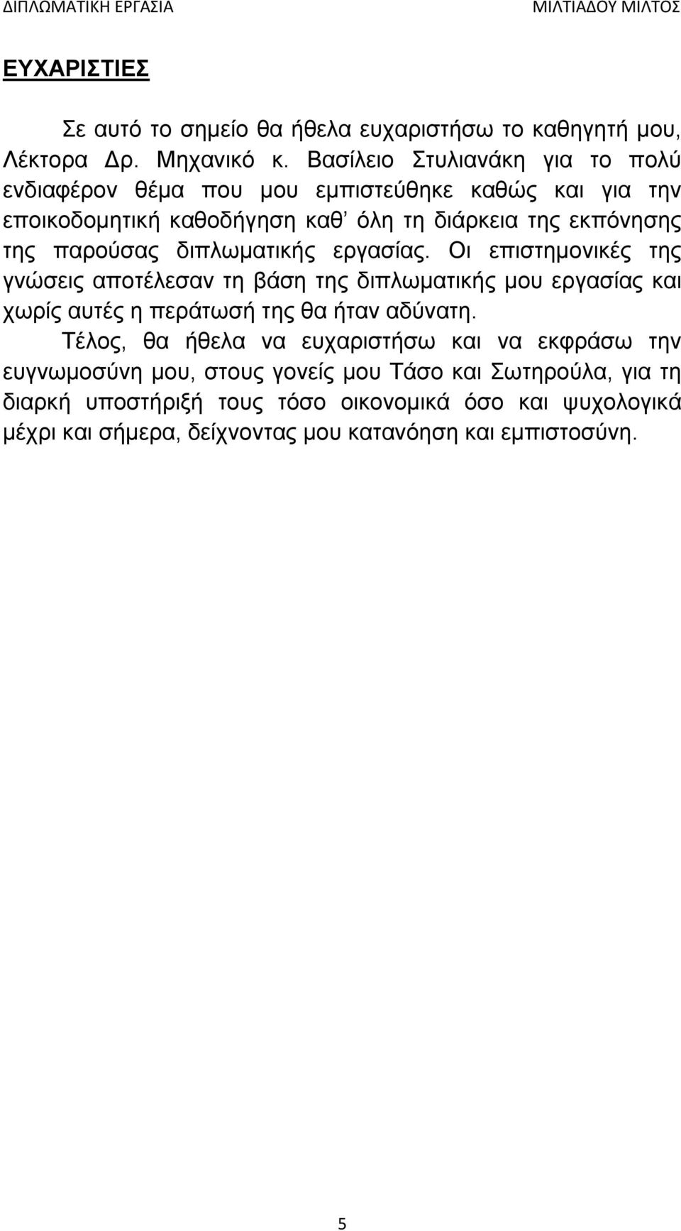 παρούσας διπλωματικής εργασίας. Οι επιστημονικές της γνώσεις αποτέλεσαν τη βάση της διπλωματικής μου εργασίας και χωρίς αυτές η περάτωσή της θα ήταν αδύνατη.