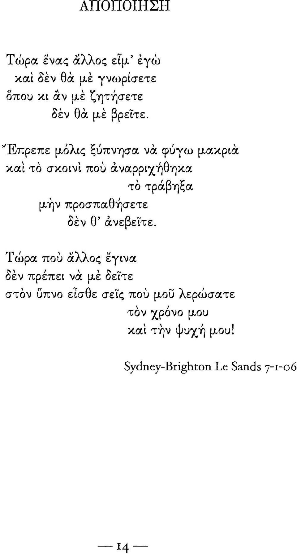 "Ε 'λ 1:' ", πρεπε μο ις "υπνύjσα να φυγω μαχρια χαι το σχοινι που άναρριχηθύjχα μην προσπαθήσετε