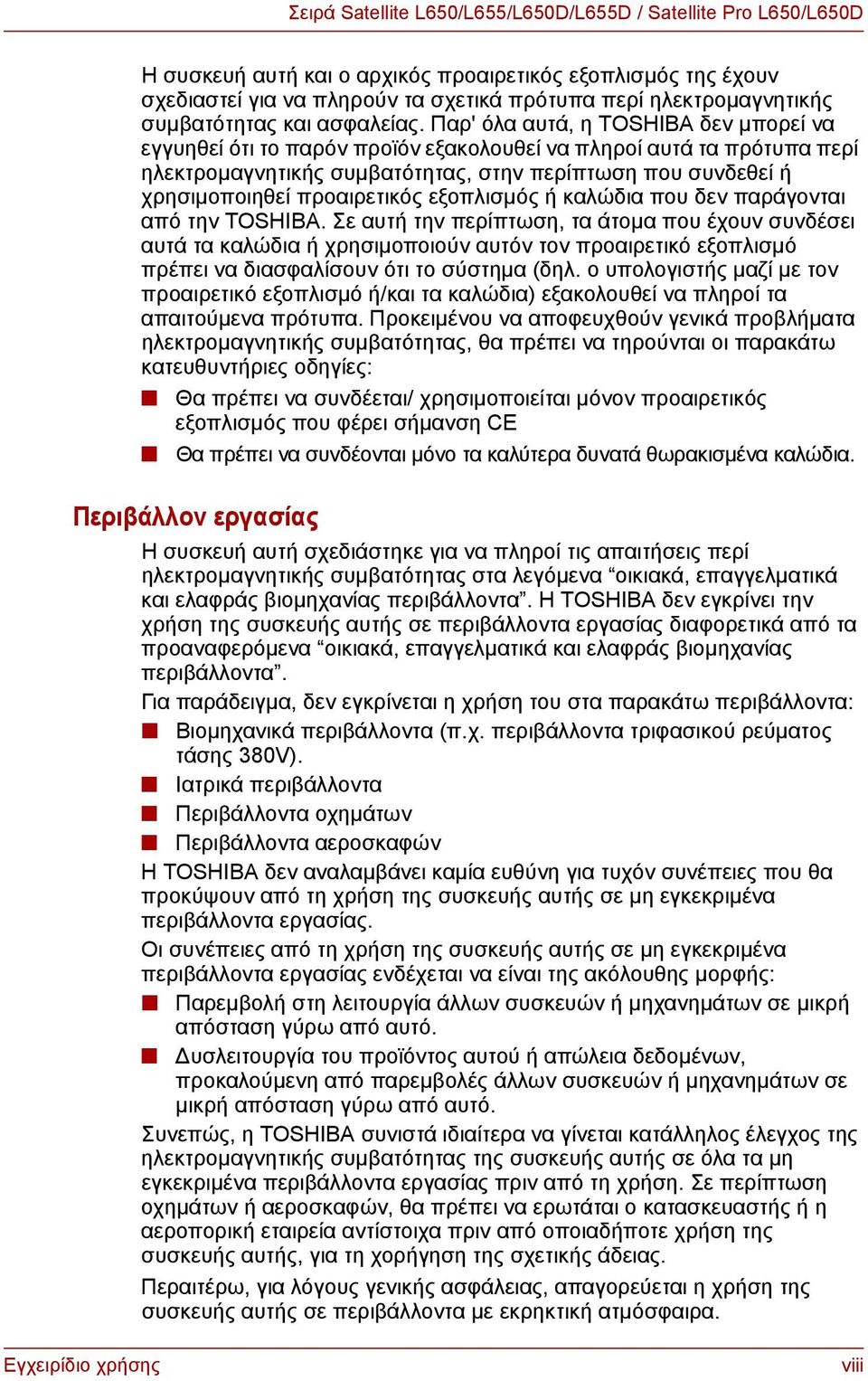 Παρ' όλα αυτά, η TOSHIBA δεν μπορεί να εγγυηθεί ότι το παρόν προϊόν εξακολουθεί να πληροί αυτά τα πρότυπα περί ηλεκτρομαγνητικής συμβατότητας, στην περίπτωση που συνδεθεί ή χρησιμοποιηθεί