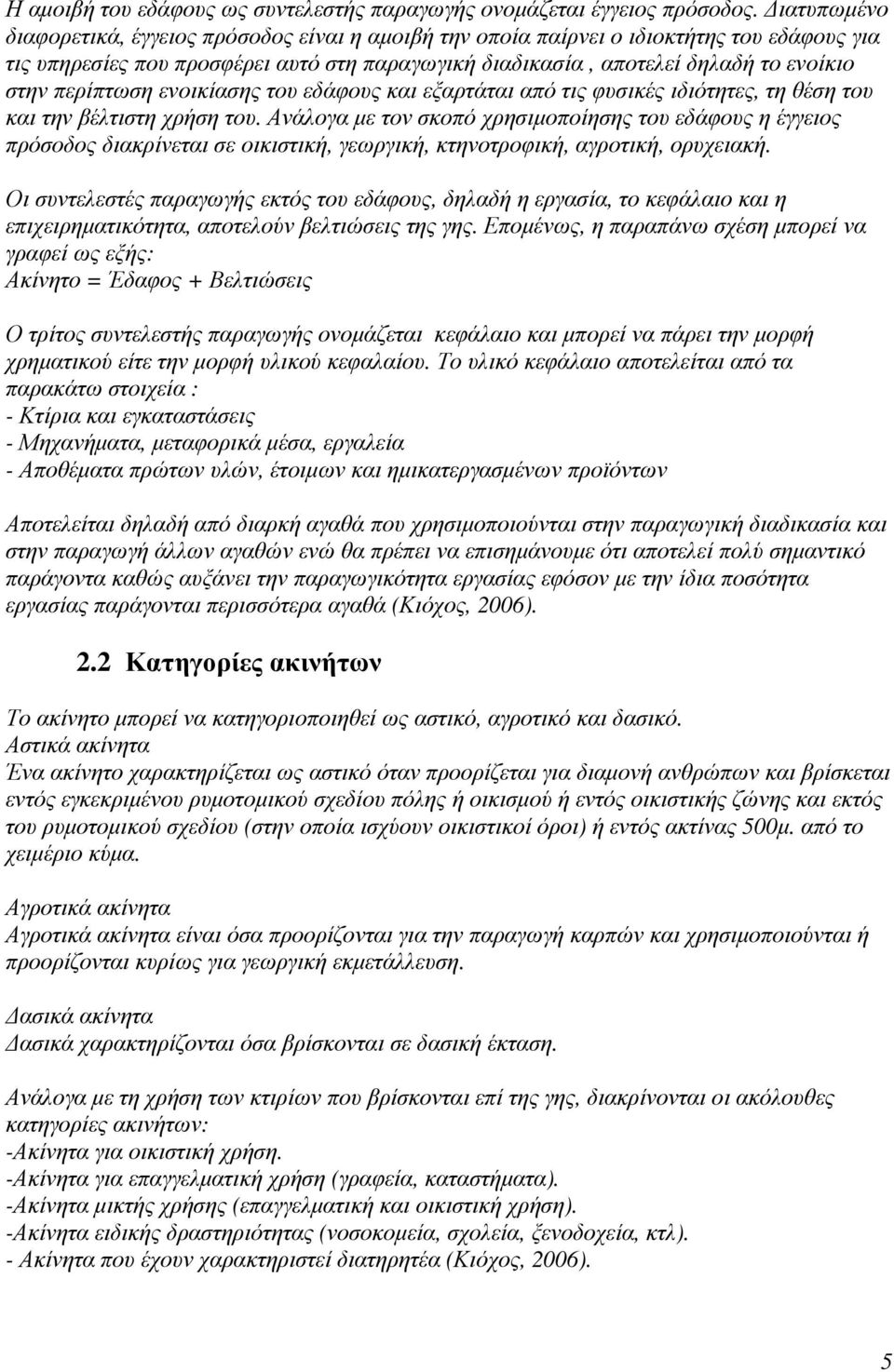 περίπτωση ενοικίασης του εδάφους και εξαρτάται από τις φυσικές ιδιότητες, τη θέση του και την βέλτιστη χρήση του.