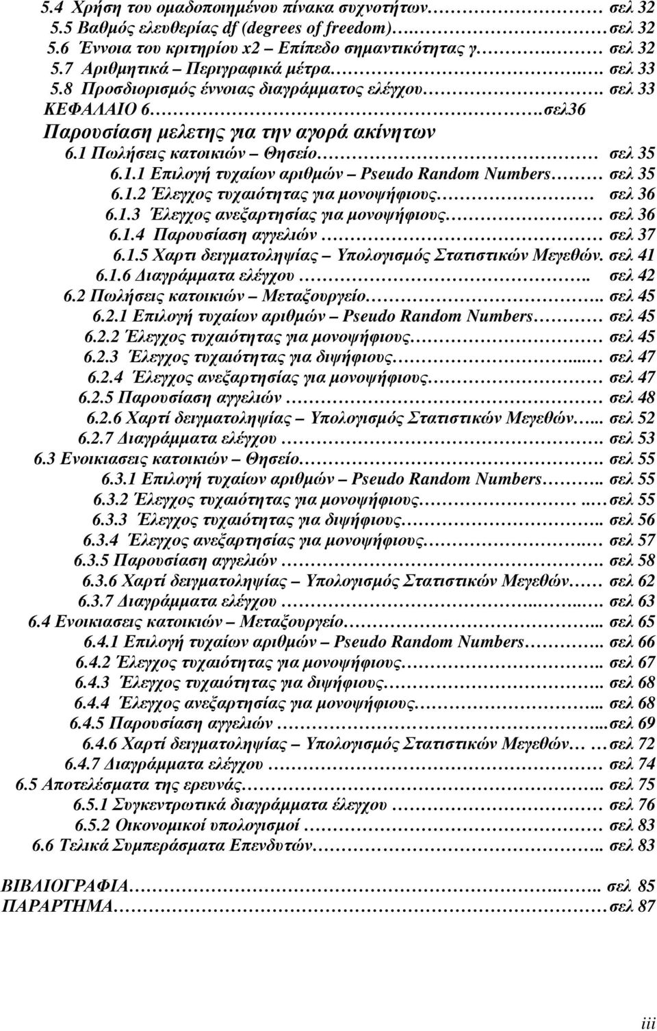 1.2 Έλεγχος τυχαιότητας για µονοψήφιους σελ 36 6.1.3 Έλεγχος ανεξαρτησίας για µονοψήφιους σελ 36 6.1.4 Παρουσίαση αγγελιών σελ 37 6.1.5 Χαρτι δειγµατοληψίας Υπολογισµός Στατιστικών Μεγεθών. σελ 41 6.