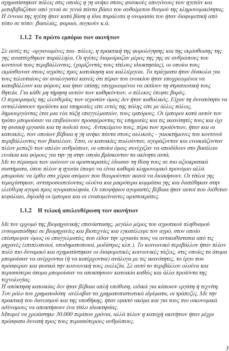 1.2 Το πρώτο εµπόριο των ακινήτων Σε αυτές τις -οργανωµένες πια- πόλεις, η πρακτική της φορολόγησης και της εκµίσθωσης της γης αναπτύχθηκαν παράλληλα.