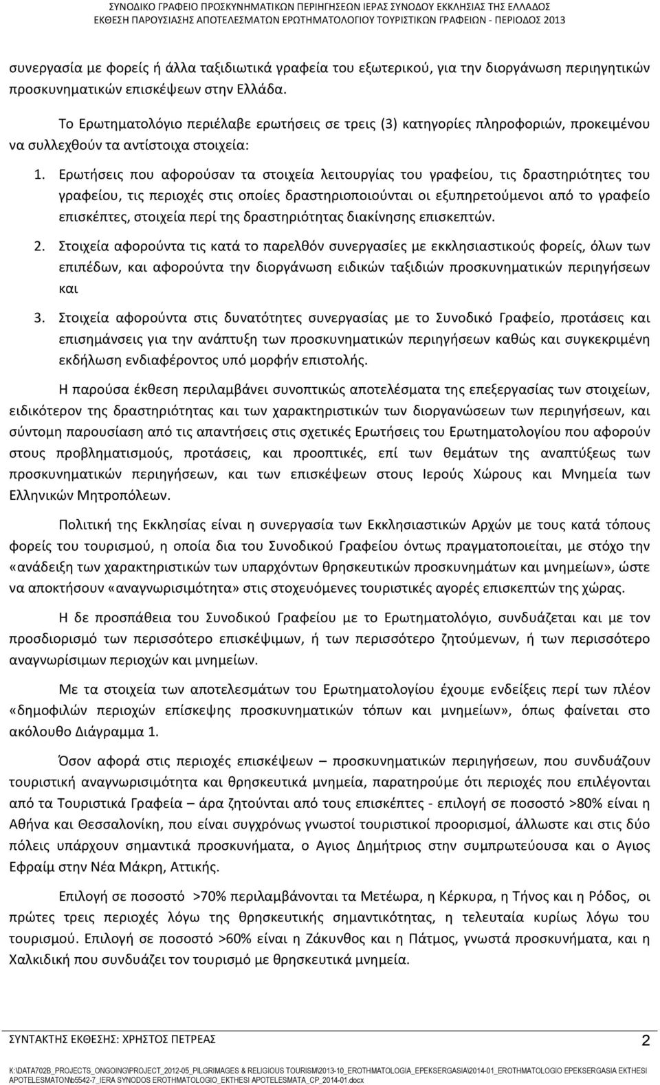 Ερωτήσεις που αφορούσαν τα στοιχεία λειτουργίας του γραφείου, τις δραστηριότητες του γραφείου, τις περιοχές στις οποίες δραστηριοποιούνται οι εξυπηρετούμενοι από το γραφείο επισκέπτες, στοιχεία περί