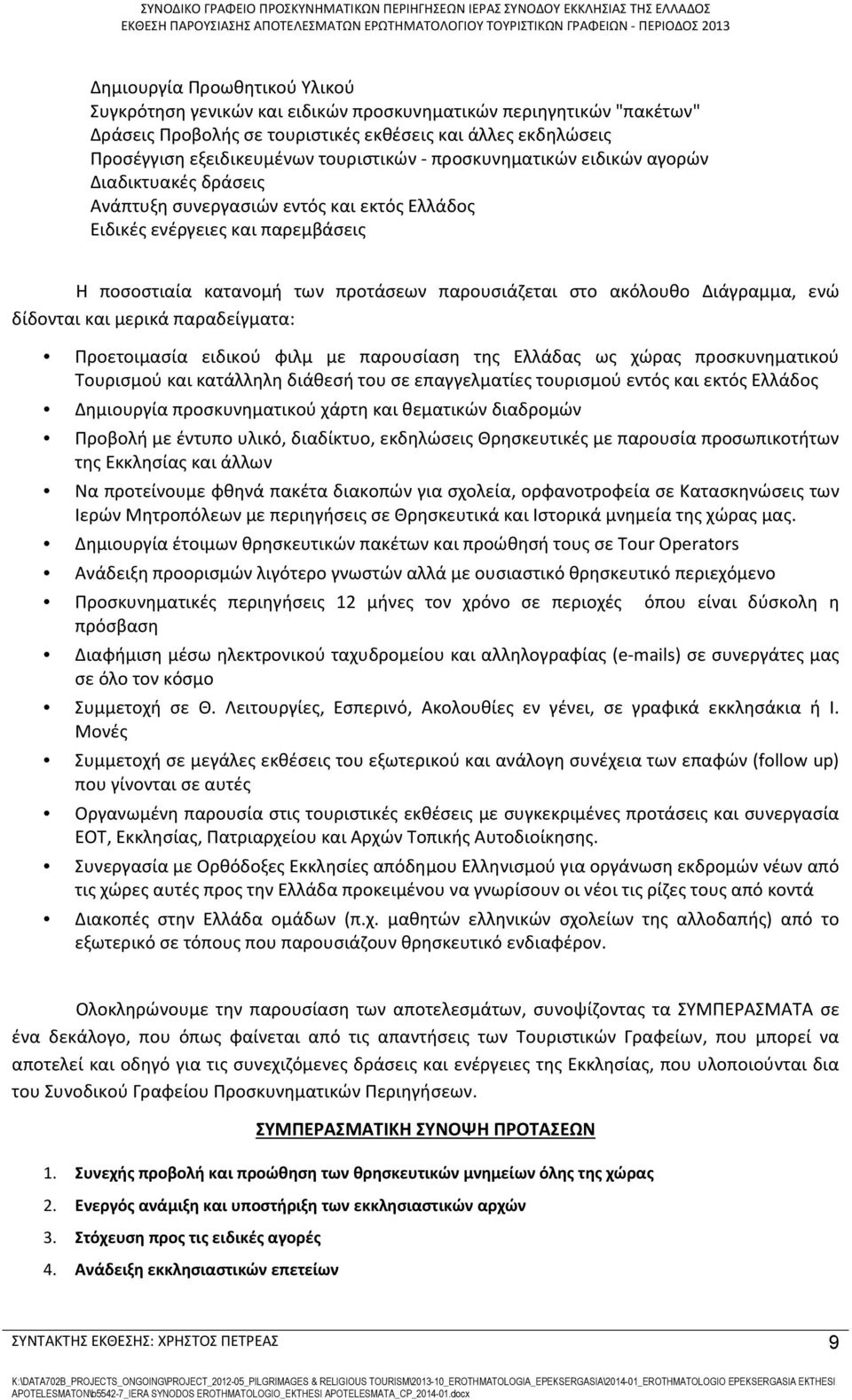 Διάγραμμα, ενώ δίδονται και μερικά παραδείγματα: Προετοιμασία ειδικού φιλμ με παρουσίαση της Ελλάδας ως χώρας προσκυνηματικού Τουρισμού και κατάλληλη διάθεσή του σε επαγγελματίες τουρισμού εντός και