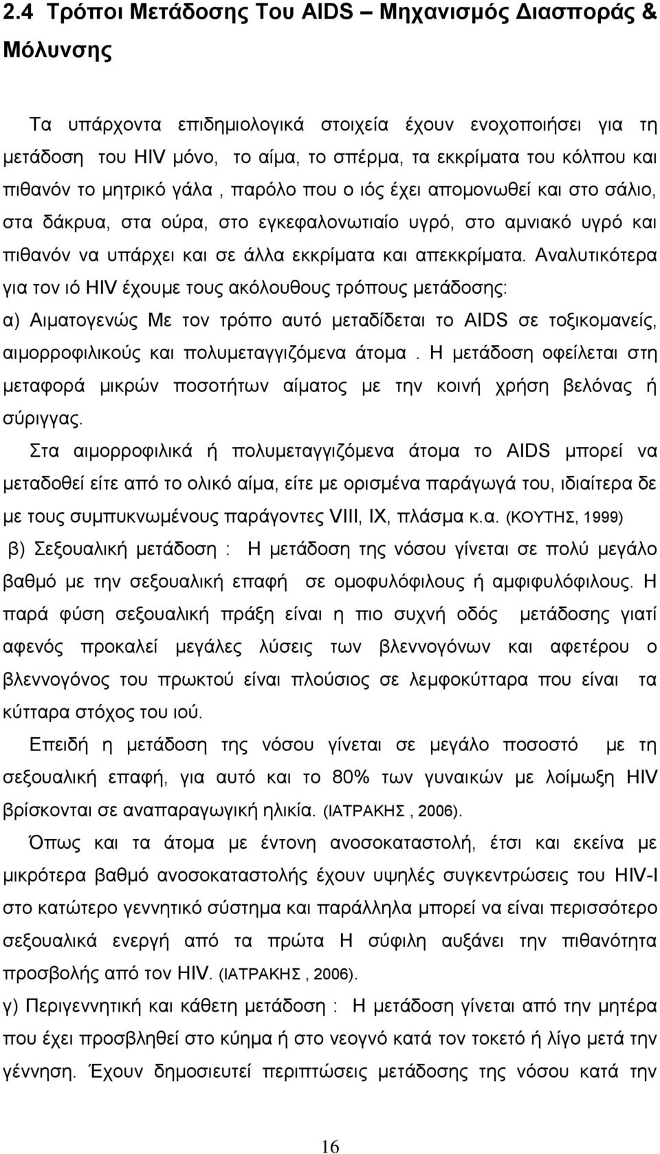 Αλαιπηηθφηεξα γηα ηνλ ηφ HIV έρνπκε ηνπο αθφινπζνπο ηξφπνπο κεηάδνζεο: α) Αηκαηνγελψο Με ηνλ ηξφπν απηφ κεηαδίδεηαη ην AIDS ζε ηνμηθνκαλείο, αηκνξξνθηιηθνχο θαη πνιπκεηαγγηδφκελα άηνκα.