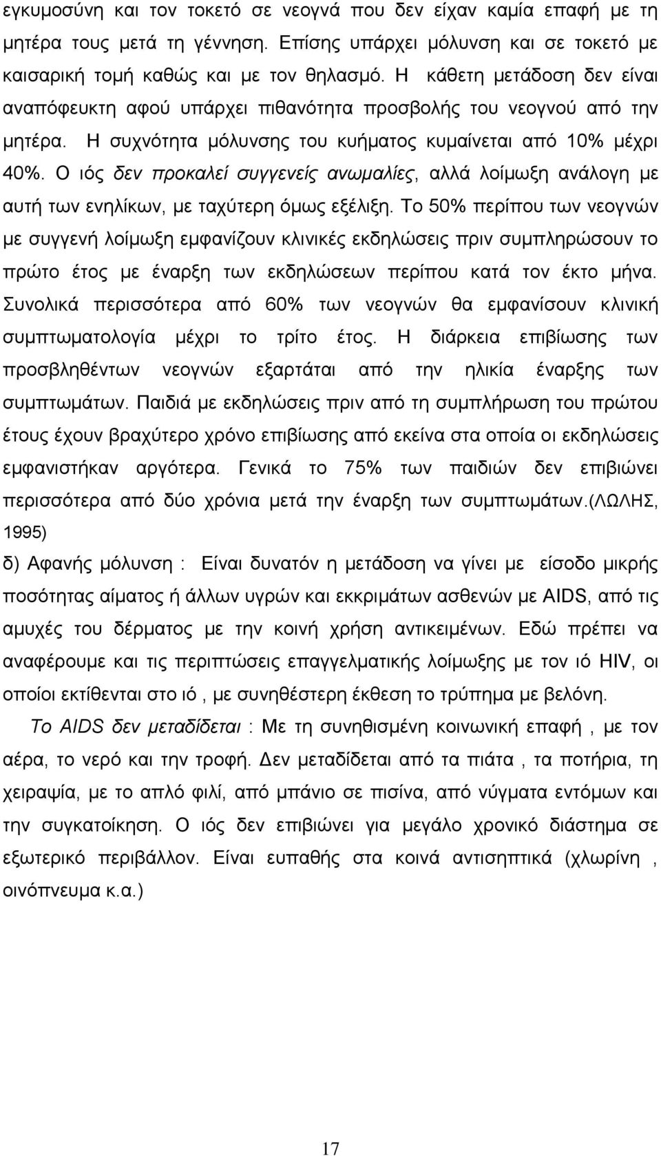 Ο ηφο δελ πξνθαιεί ζπγγελείο αλσκαιίεο, αιιά ινίκσμε αλάινγε κε απηή ησλ ελειίθσλ, κε ηαρχηεξε φκσο εμέιημε.