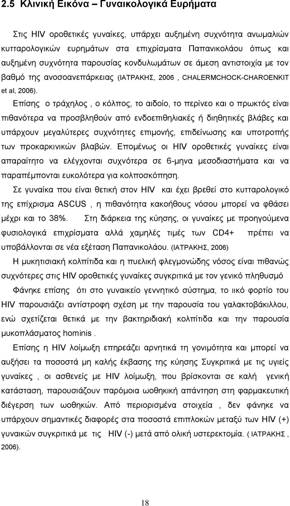 Δπίζεο ν ηξάρεινο, ν θφιπνο, ην αηδνίν, ην πεξίλεν θαη ν πξσθηφο είλαη πηζαλφηεξα λα πξνζβιεζνχλ απφ ελδνεπηζειηαθέο ή δηεζεηηθέο βιάβεο θαη ππάξρνπλ κεγαιχηεξεο ζπρλφηεηεο επηκνλήο, επηδείλσζεο θαη