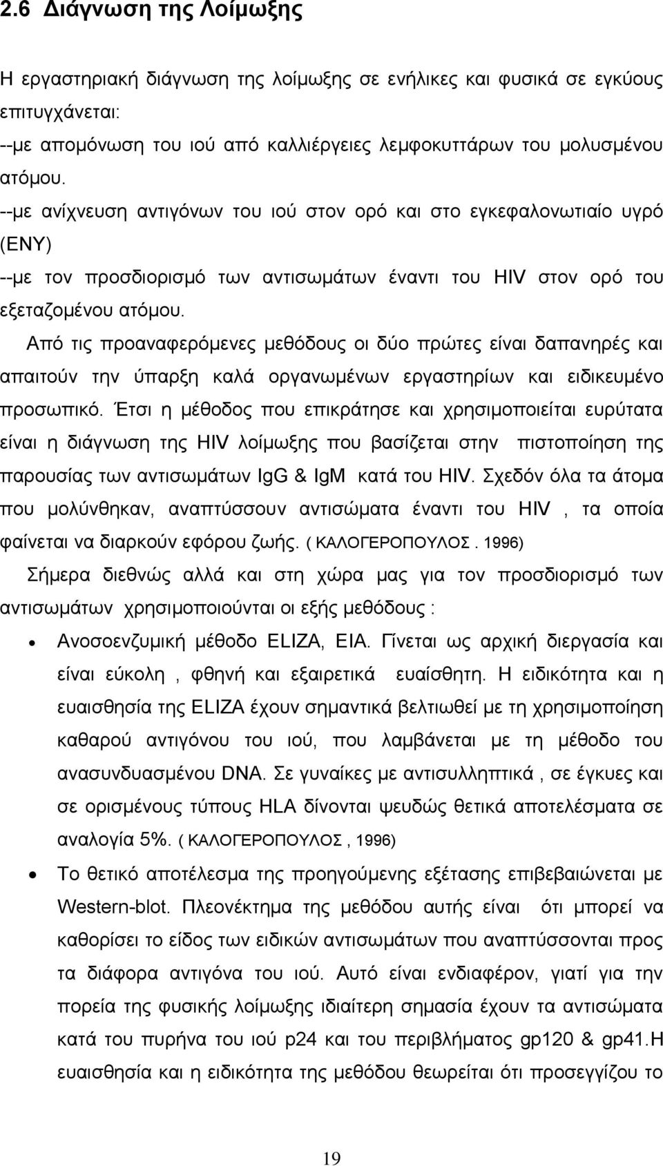 Απφ ηηο πξναλαθεξφκελεο κεζφδνπο νη δχν πξψηεο είλαη δαπαλεξέο θαη απαηηνχλ ηελ χπαξμε θαιά νξγαλσκέλσλ εξγαζηεξίσλ θαη εηδηθεπκέλν πξνζσπηθφ.