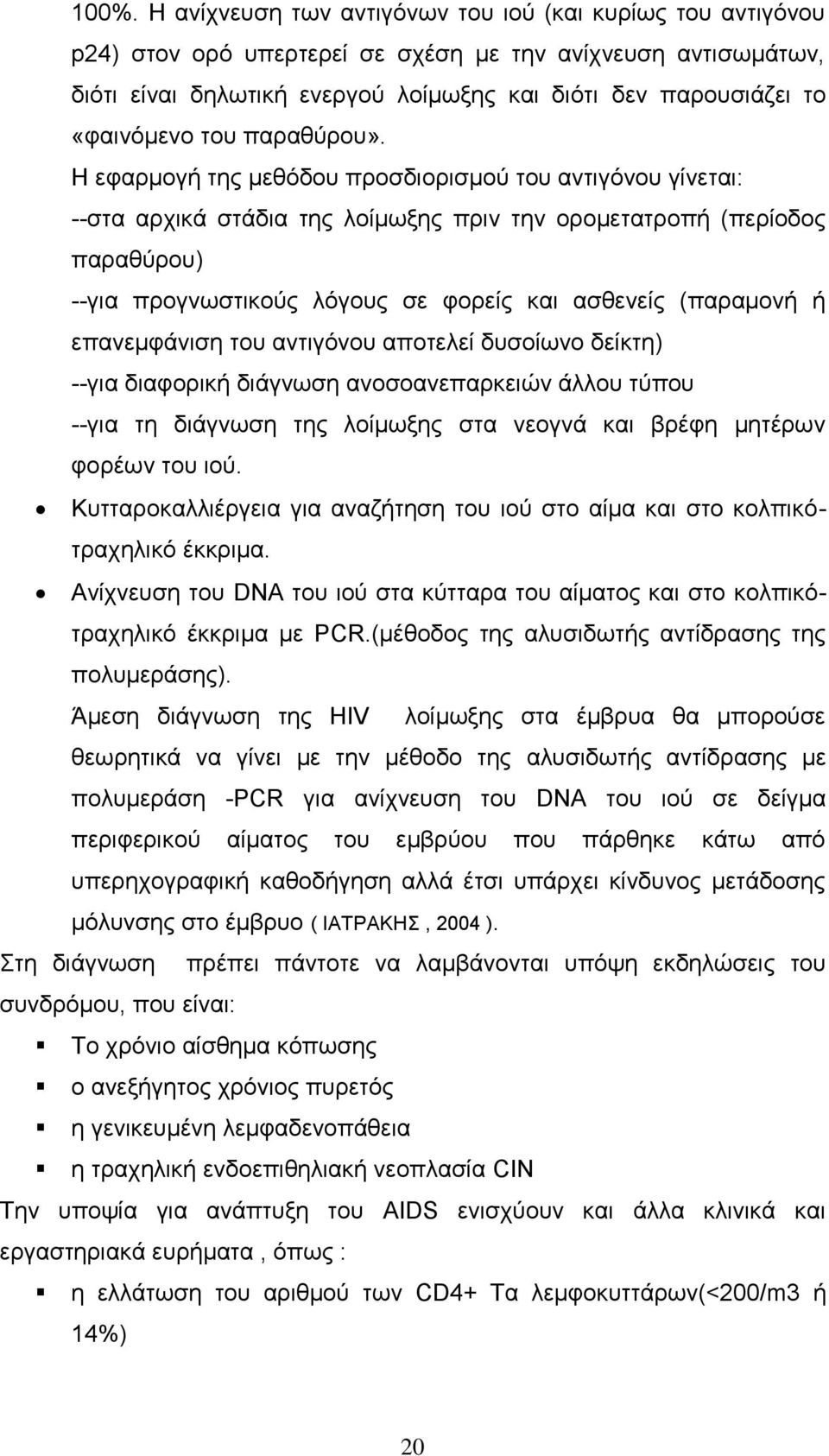 Ζ εθαξκνγή ηεο κεζφδνπ πξνζδηνξηζκνχ ηνπ αληηγφλνπ γίλεηαη: --ζηα αξρηθά ζηάδηα ηεο ινίκσμεο πξηλ ηελ νξνκεηαηξνπή (πεξίνδνο παξαζχξνπ) --γηα πξνγλσζηηθνχο ιφγνπο ζε θνξείο θαη αζζελείο (παξακνλή ή