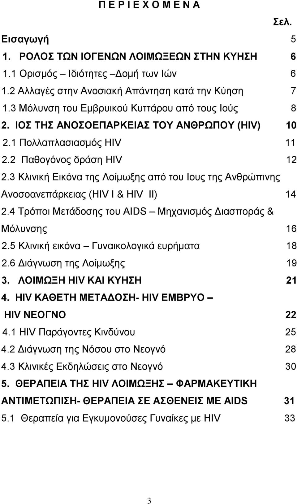 3 Κιηληθή Δηθφλα ηεο Λνίκσμεο απφ ηνπ Ηνπο ηεο Αλζξψπηλεο Αλνζναλεπάξθεηαο (HIV I & HIV II) 14 2.4 Σξφπνη Μεηάδνζεο ηνπ AIDS Μεραληζκφο Γηαζπνξάο & Μφιπλζεο 16 2.