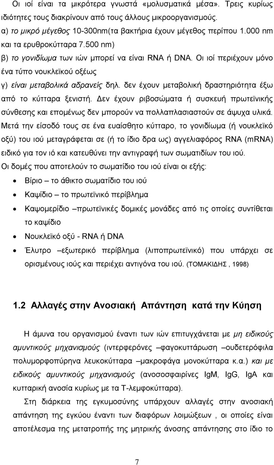 δελ έρνπλ κεηαβνιηθή δξαζηεξηφηεηα έμσ απφ ην θχηηαξα μεληζηή. Γελ έρνπλ ξηβνζψκαηα ή ζπζθεπή πξσηετληθήο ζχλζεζεο θαη επνκέλσο δελ κπνξνχλ λα πνιιαπιαζηαζηνχλ ζε άςπρα πιηθά.