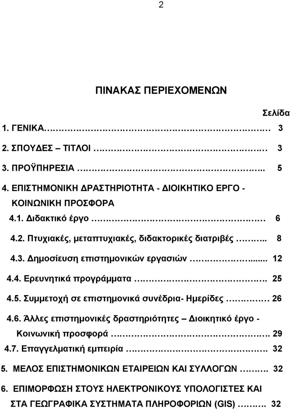 4.5. Συμμετοχή σε επιστημονικά συνέδρια- Ημερίδες 26 4.6. Άλλες επιστημονικές δραστηριότητες Διοικητικό έργο - Κοινωνική προσφορά. 29 4.7.