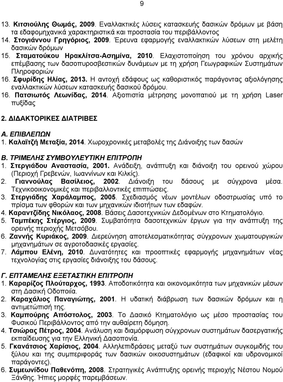 Ελαχιστοποίηση του χρόνου αρχικής επέμβασης των δασοπυροσβεστικών δυνάμεων με τη χρήση Γεωγραφικών Συστημάτων Πληροφοριών 16. Σφυρίδης Ηλίας, 2013.