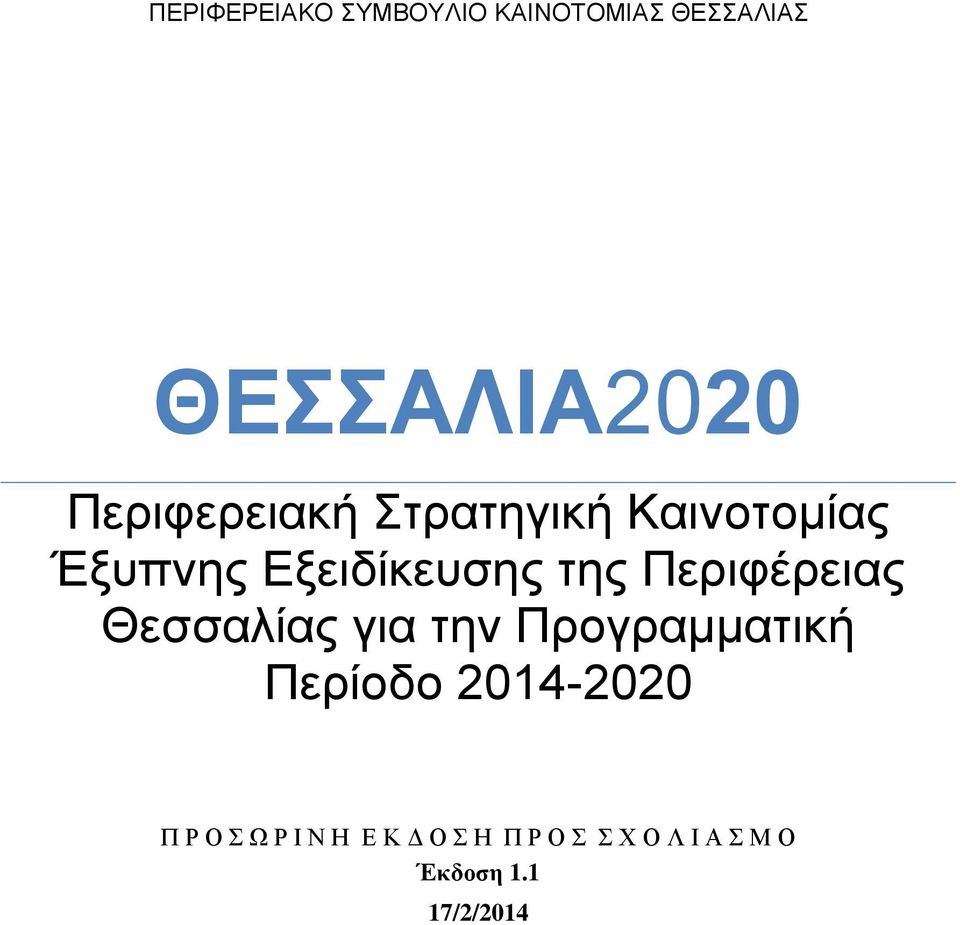 Περιφέρειας Θεσσαλίας για την Προγραμματική Περίοδο 2014-2020 Π